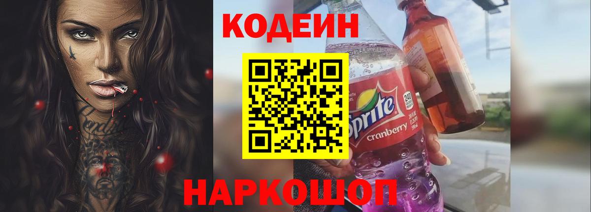 Ачхой-Мартан  Codein Purple Drank  Вход с VPN  Codein напиток Lean (лин) 
